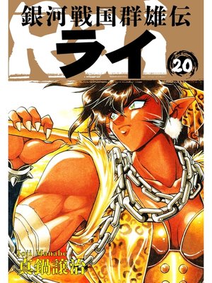cover image of 銀河戦国群雄伝ライ: 20